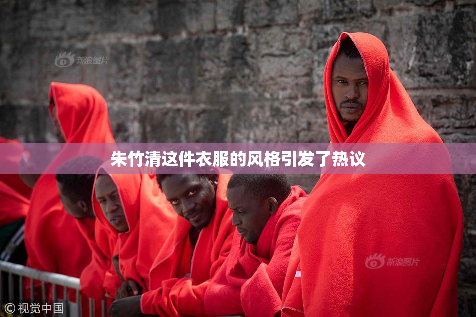 朱竹清这件衣服的风格引发了热议