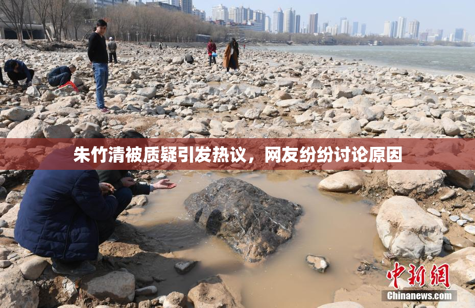 朱竹清被质疑引发热议，网友纷纷讨论原因