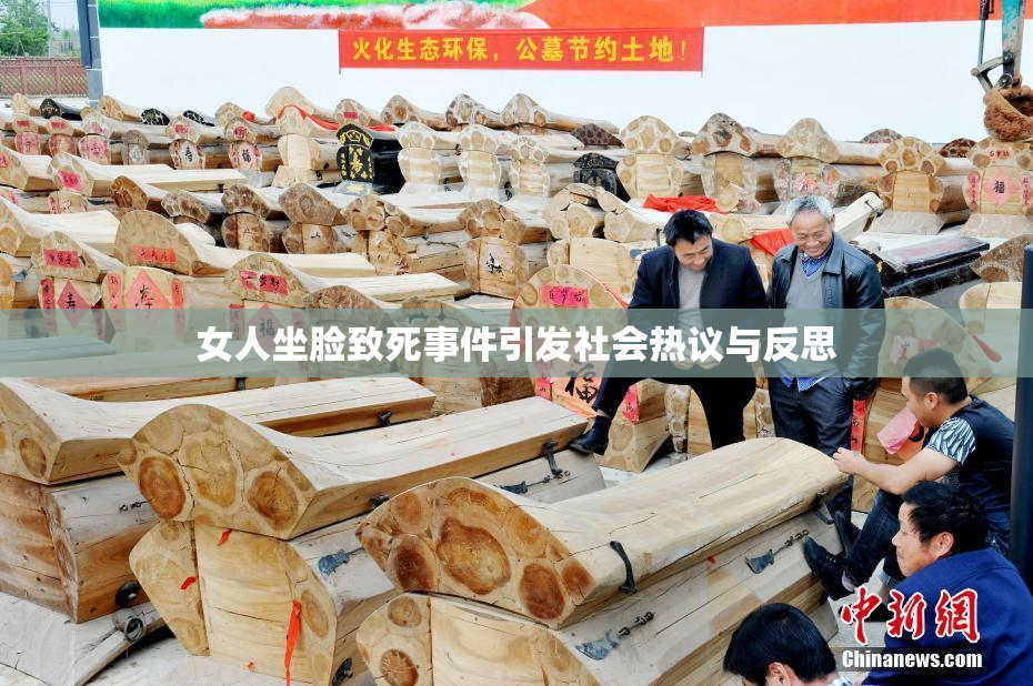 女人坐脸致死事件引发社会热议与反思