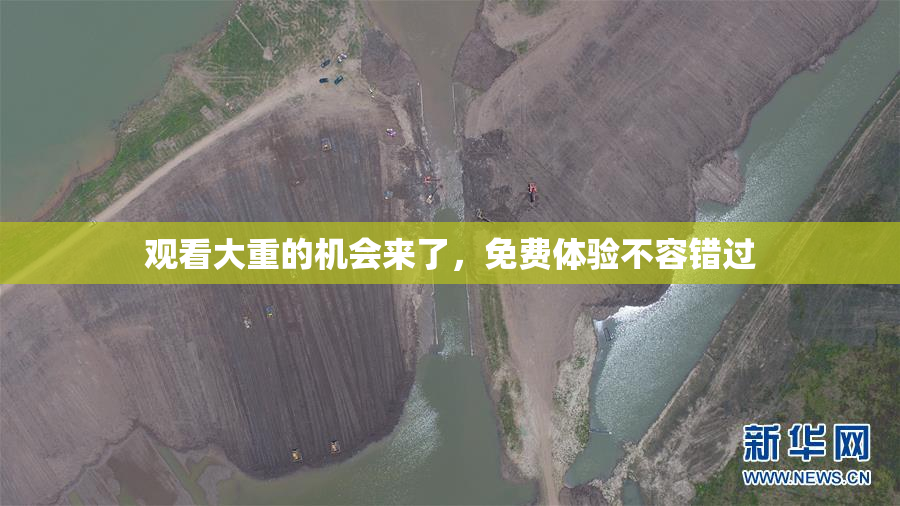 观看大重的机会来了，免费体验不容错过