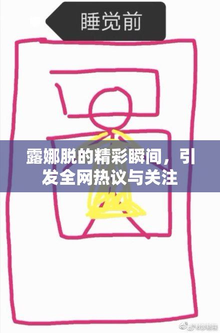 露娜脱的精彩瞬间，引发全网热议与关注