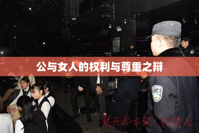 公与女人的权利与尊重之辩