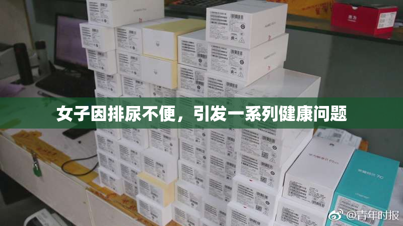 女子因排尿不便，引发一系列健康问题