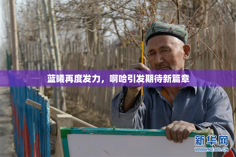 蓝曦再度发力，啊哈引发期待新篇章