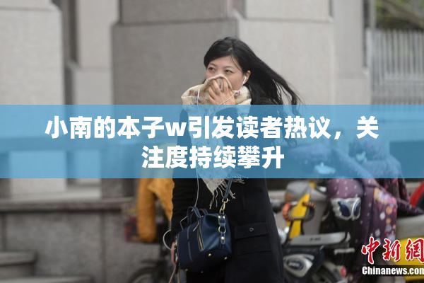 小南的本子w引发读者热议，关注度持续攀升