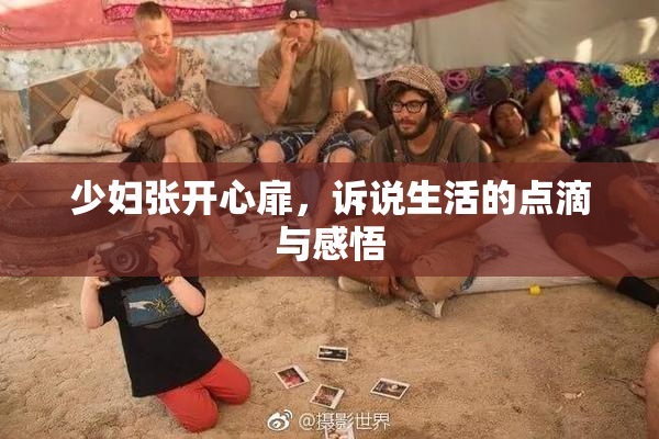 少妇张开心扉，诉说生活的点滴与感悟