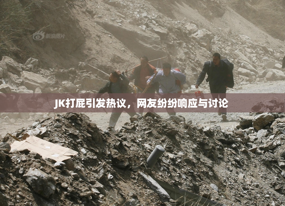 JK打屁引发热议，网友纷纷响应与讨论