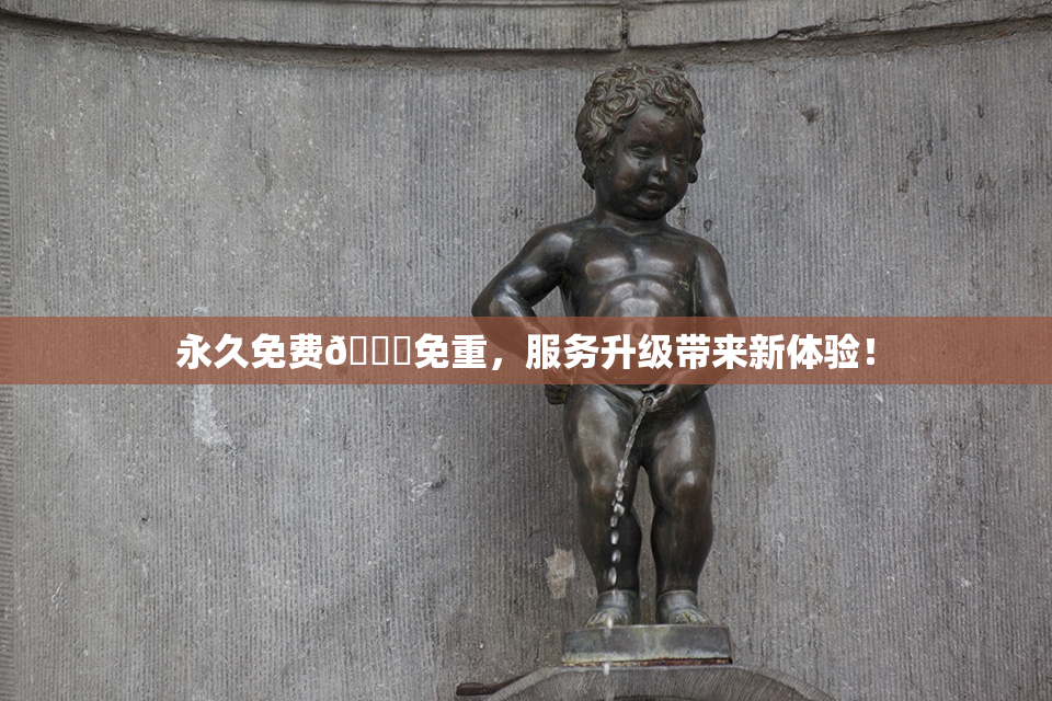 永久免费🔞免重，服务升级带来新体验！