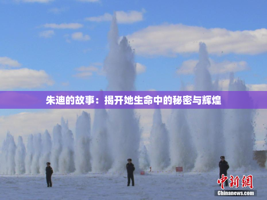 朱迪的故事：揭开她生命中的秘密与辉煌