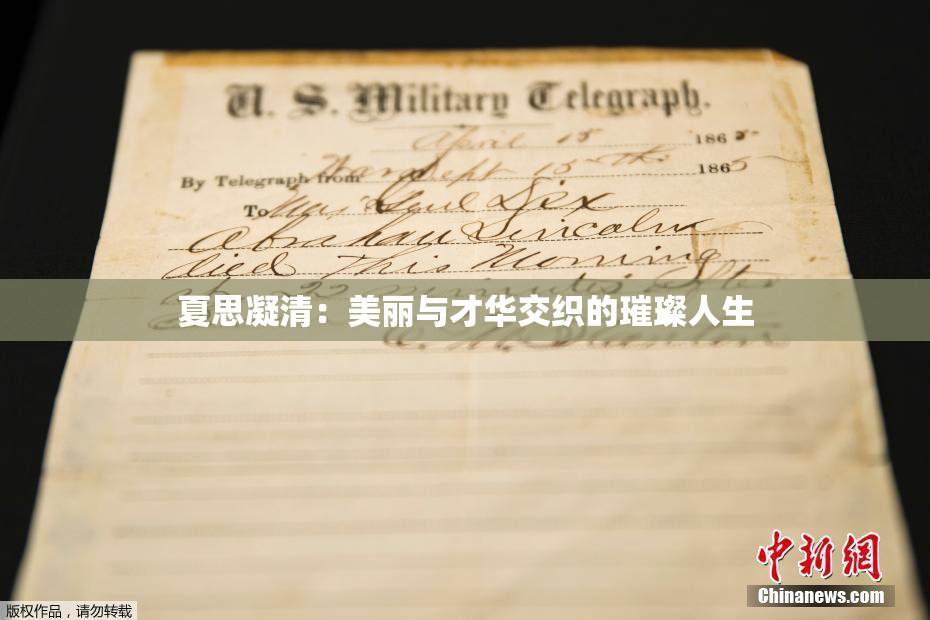 夏思凝清：美丽与才华交织的璀璨人生