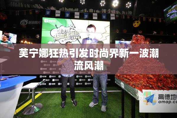 芙宁娜狂热引发时尚界新一波潮流风潮