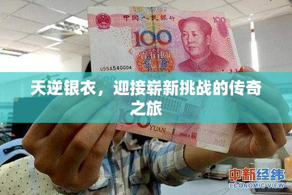 天逆银衣，迎接崭新挑战的传奇之旅