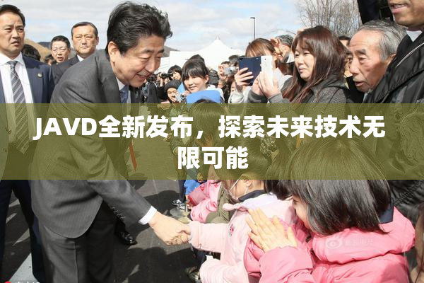 JAVD全新发布，探索未来技术无限可能