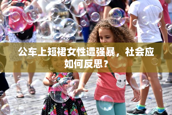 公车上短裙女性遭强暴，社会应如何反思？