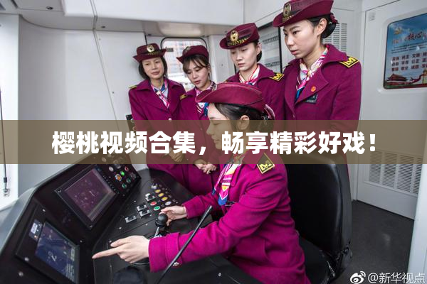 樱桃视频合集，畅享精彩好戏！