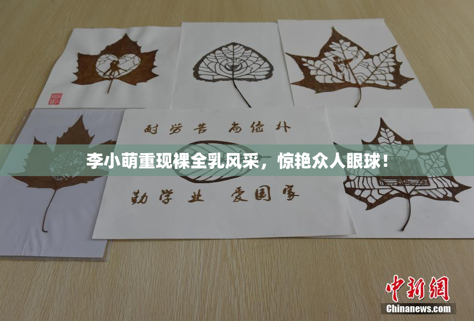 李小萌重现裸全乳风采，惊艳众人眼球！