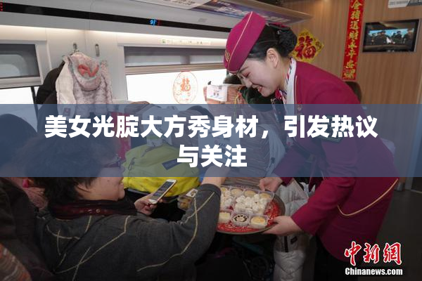美女光腚大方秀身材，引发热议与关注