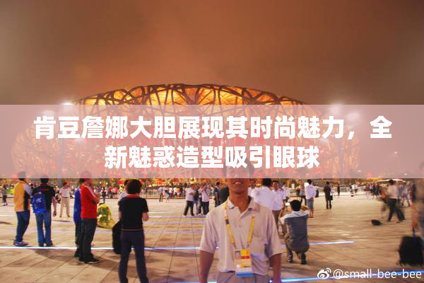肯豆詹娜大胆展现其时尚魅力，全新魅惑造型吸引眼球