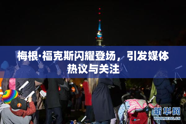 梅根·福克斯闪耀登场，引发媒体热议与关注