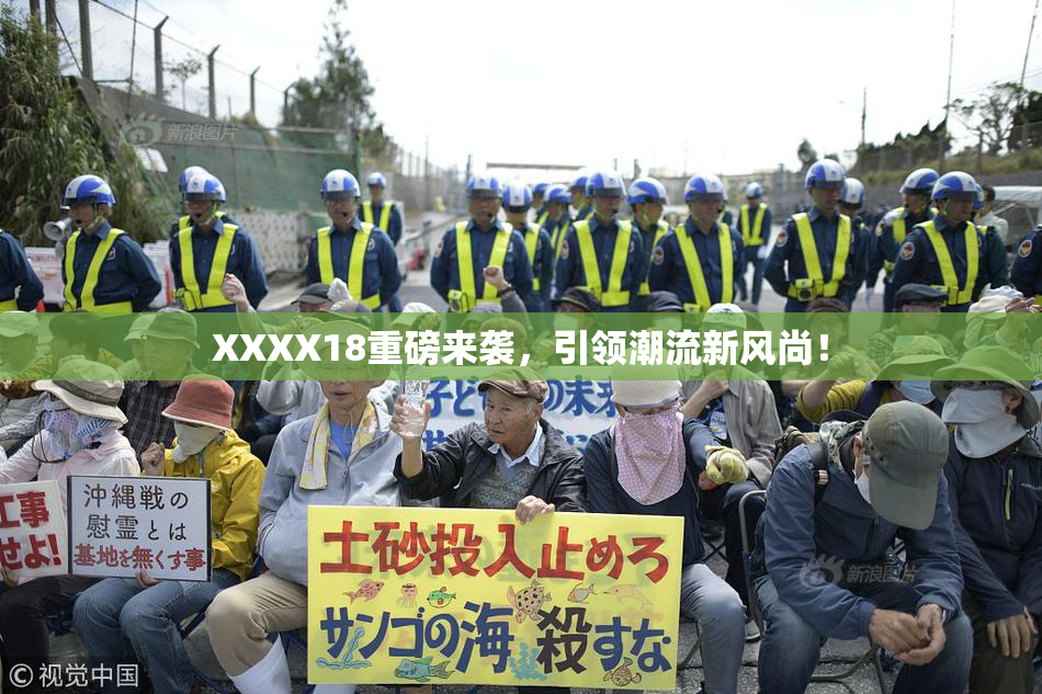 XXXX18重磅来袭，引领潮流新风尚！