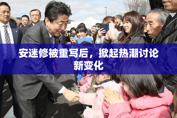 安迷修被重写后，掀起热潮讨论新变化