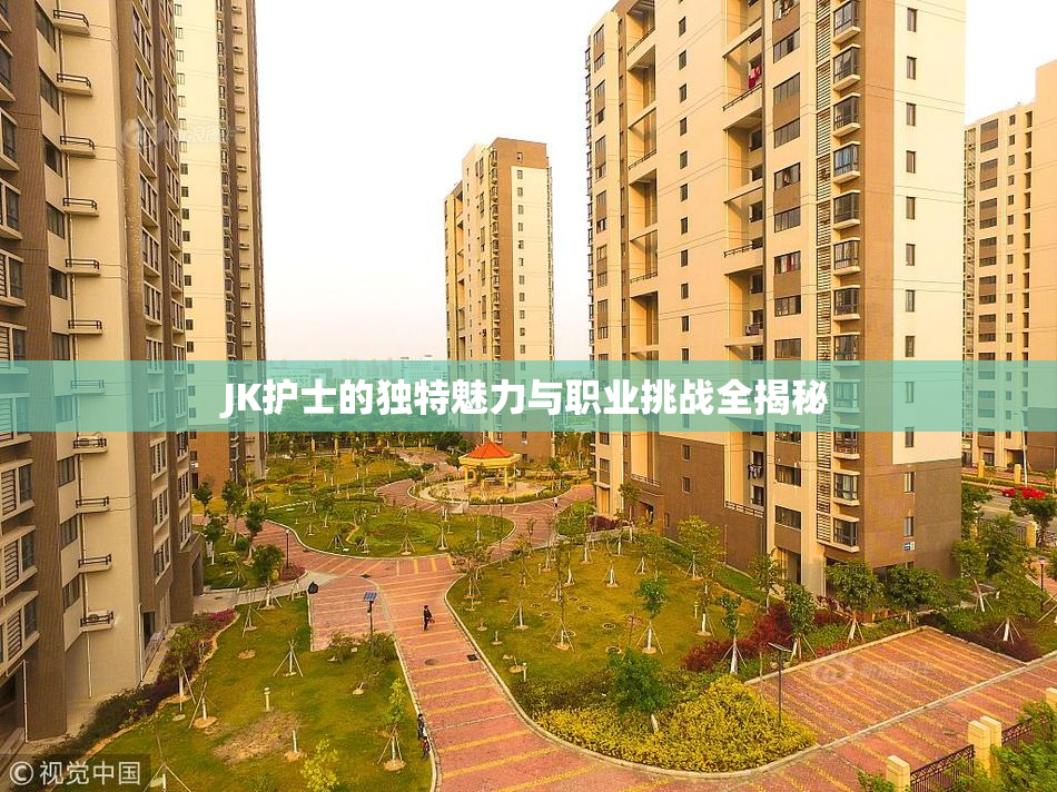 JK护士的独特魅力与职业挑战全揭秘