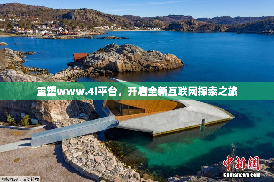 重塑www.4i平台，开启全新互联网探索之旅