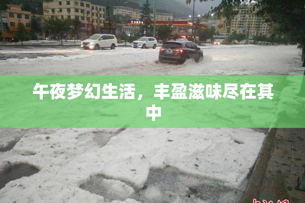 午夜梦幻生活，丰盈滋味尽在其中