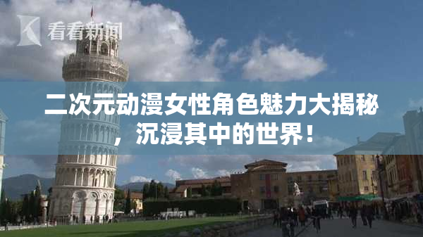 二次元动漫女性角色魅力大揭秘，沉浸其中的世界！