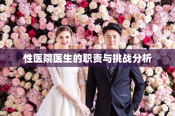 性医院医生的职责与挑战分析