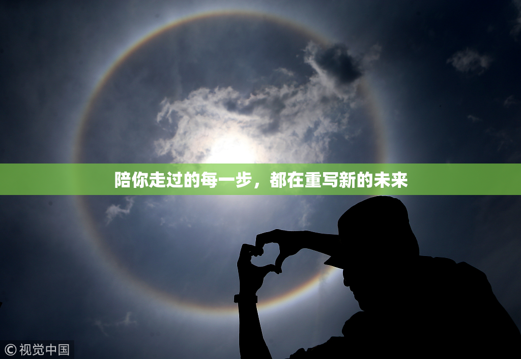 陪你走过的每一步，都在重写新的未来