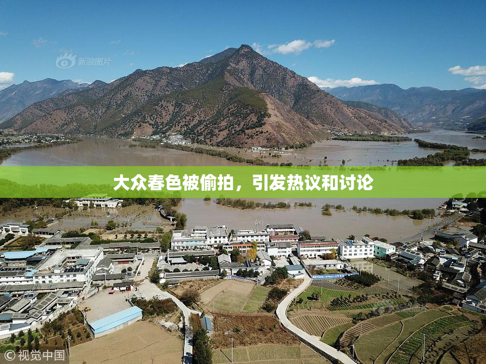 大众春色被偷拍，引发热议和讨论