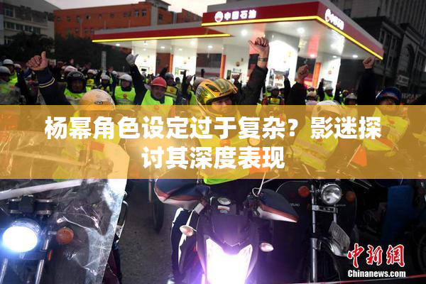 杨幂角色设定过于复杂？影迷探讨其深度表现
