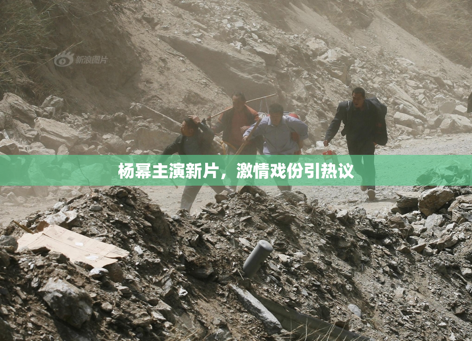 杨幂主演新片，激情戏份引热议