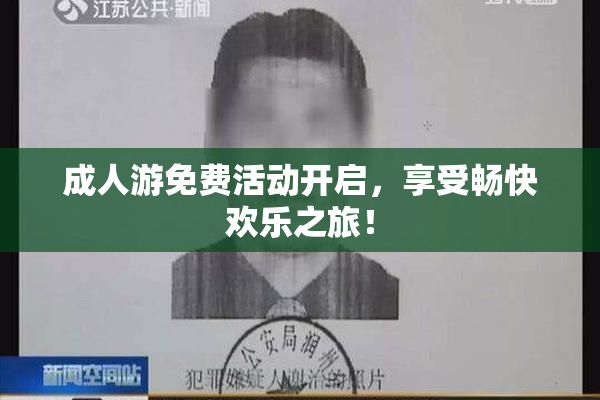 成人游免费活动开启，享受畅快欢乐之旅！