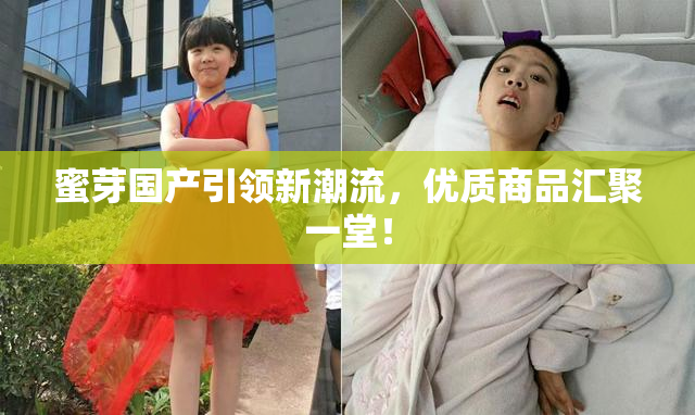 蜜芽国产引领新潮流，优质商品汇聚一堂！