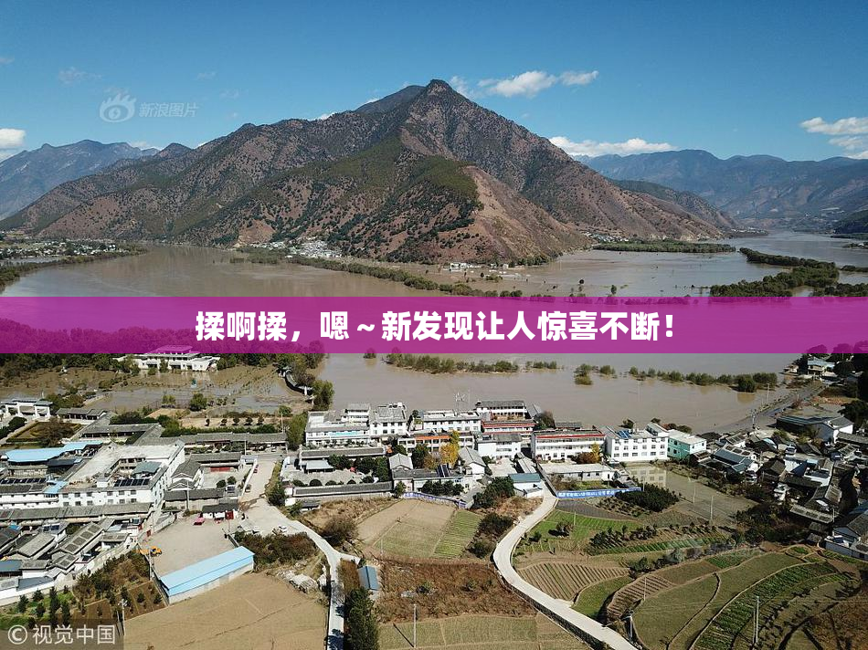 揉啊揉，嗯～新发现让人惊喜不断！