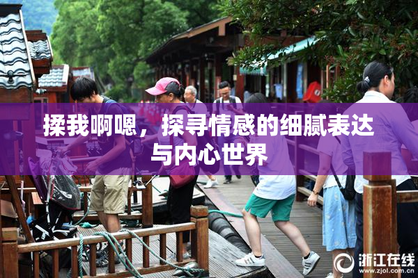 揉我啊嗯，探寻情感的细腻表达与内心世界