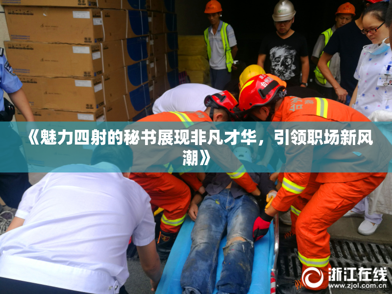 《魅力四射的秘书展现非凡才华，引领职场新风潮》