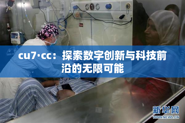 cu7·cc：探索数字创新与科技前沿的无限可能