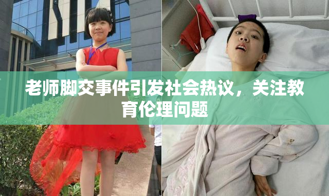 老师脚交事件引发社会热议，关注教育伦理问题