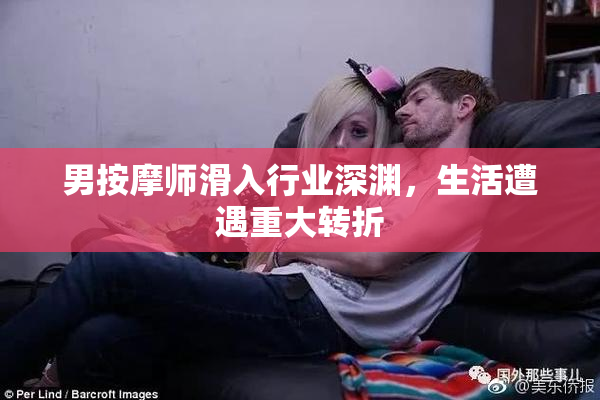 男按摩师滑入行业深渊，生活遭遇重大转折