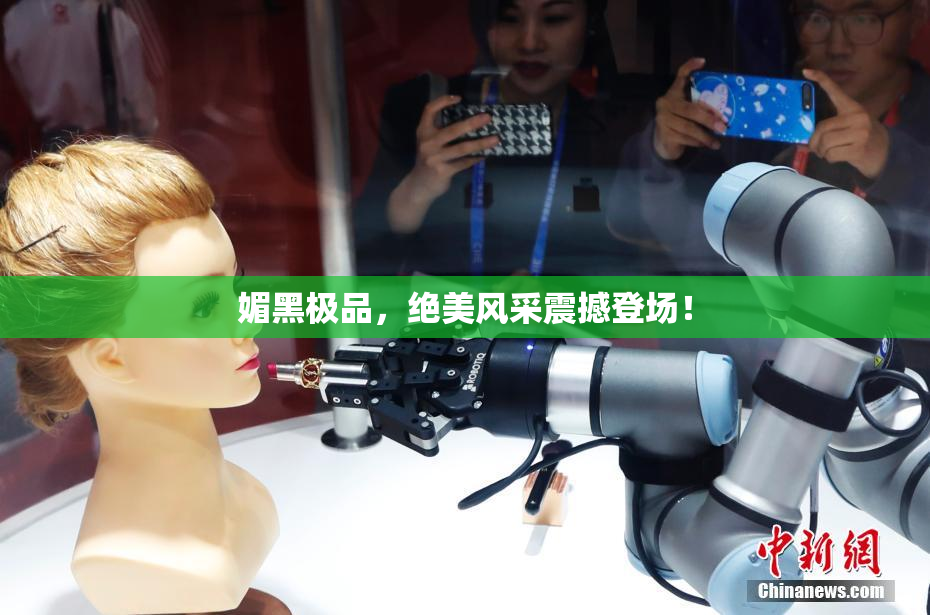 媚黑极品，绝美风采震撼登场！