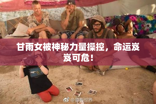 甘雨女被神秘力量操控，命运岌岌可危！