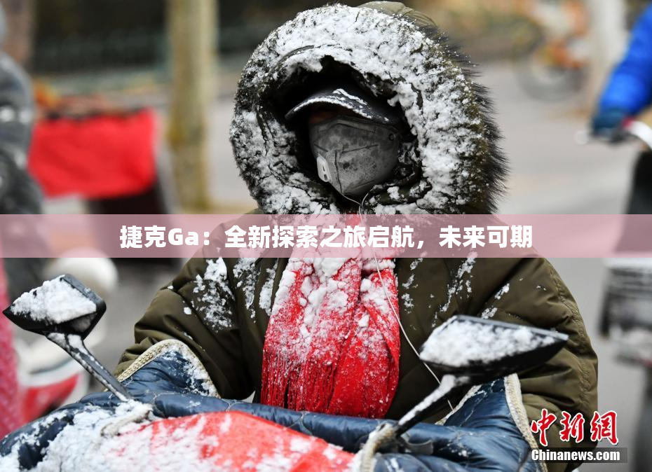 捷克Ga：全新探索之旅启航，未来可期