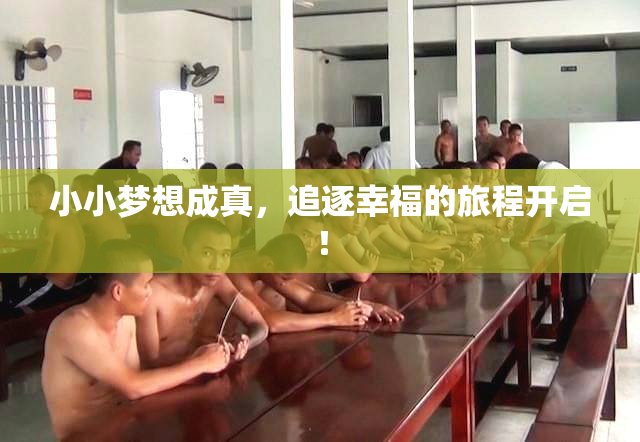 小小梦想成真，追逐幸福的旅程开启！