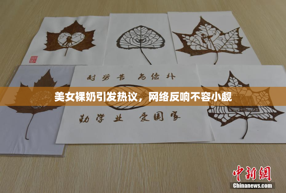 美女裸奶引发热议，网络反响不容小觑