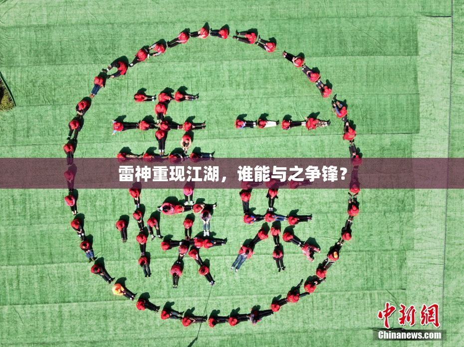 雷神重现江湖，谁能与之争锋？