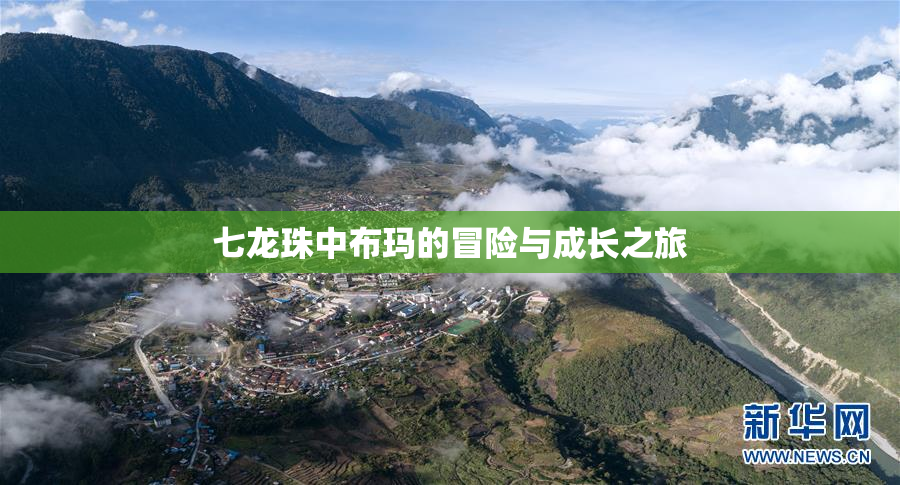 七龙珠中布玛的冒险与成长之旅