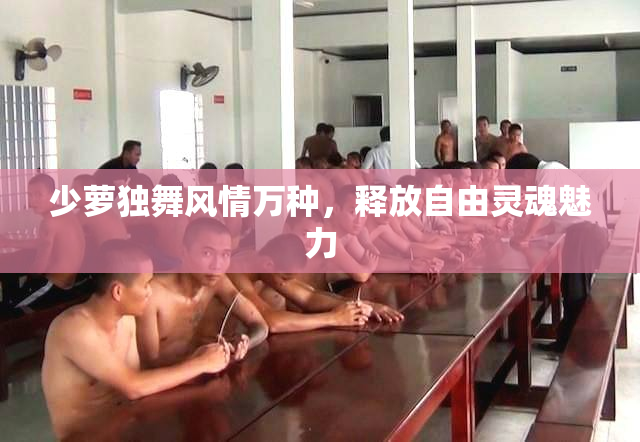 少萝独舞风情万种，释放自由灵魂魅力